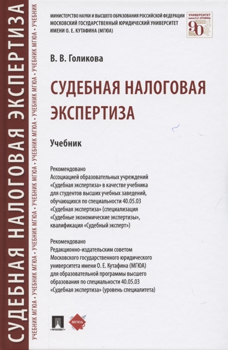 

Судебная налоговая экспертиза Учебник