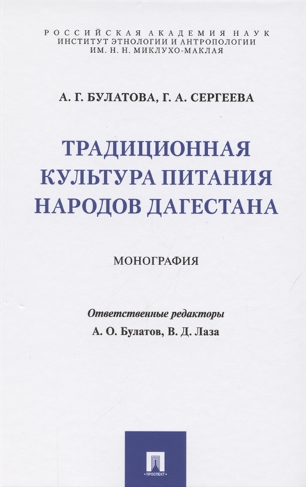 

Традиционная культура питания народов Дагестана Монография