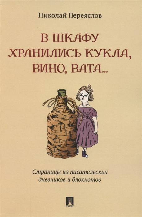 

В шкафу хранились кукла вино вата Страницы из писательских дневников и блокнотов