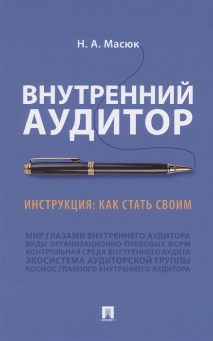 

Внутренний аудитор Инструкция как стать своим