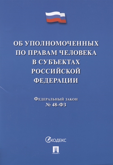 Федеральный закон Об уполномоченных по правам человека в субъектах Российской Федерации