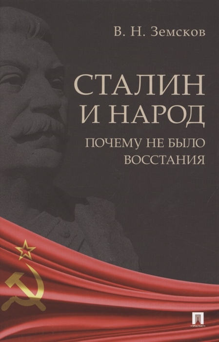 

Сталин и народ Почему не было восстания Монография