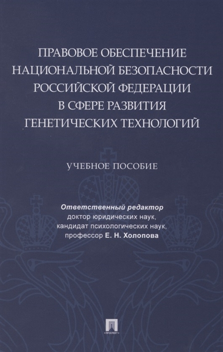 

Правовое обеспечение национальной безопасности РФ в сфере развития генетических технологий Учебное пособие