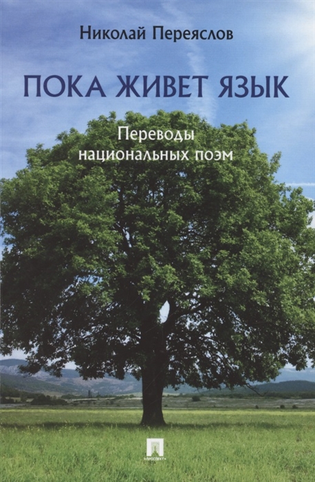 Переяслов Н. - Пока живет язык Переводы национальных поэм