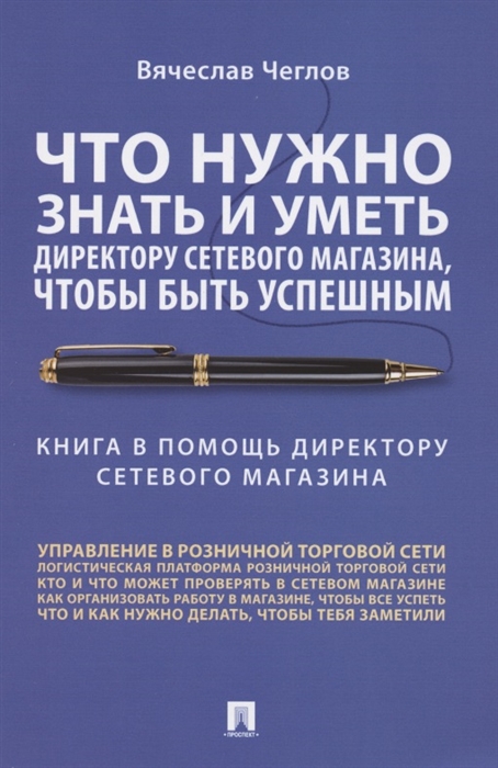 

Что нужно знать и уметь директору сетевого магазина чтобы быть успешным Книга в помощь директору сетевого магазина
