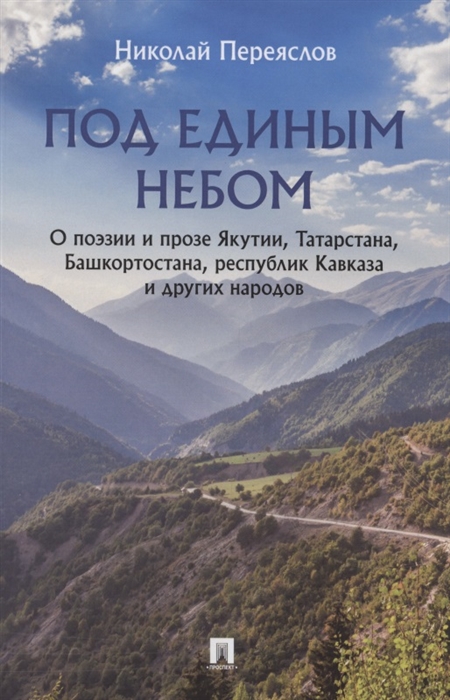 Переяслов Н. - Под единым небом О поэзии и прозе Якутии Татарстана Башкортостана республик Кавказа и других народов