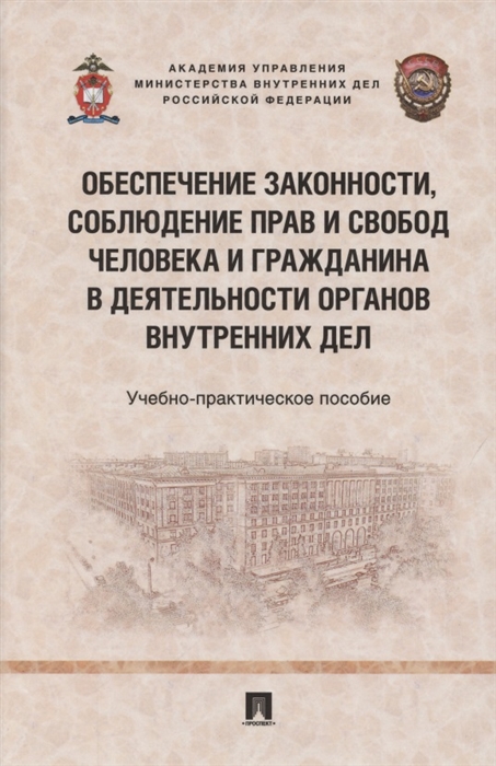 

Обеспечение законности соблюдение прав и свобод человека и гражданина в деятельности органов внутренних дел Учебно-практичесое пособие