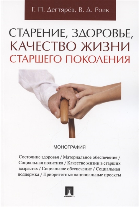 Дегтярев Г., Роик В. - Старение здоровье качество жизни старшего поколения Монография