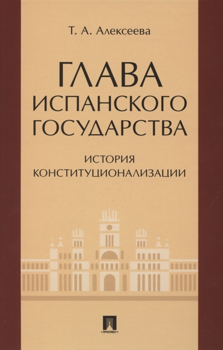 

Глава испанского государства история конституционализации Монография