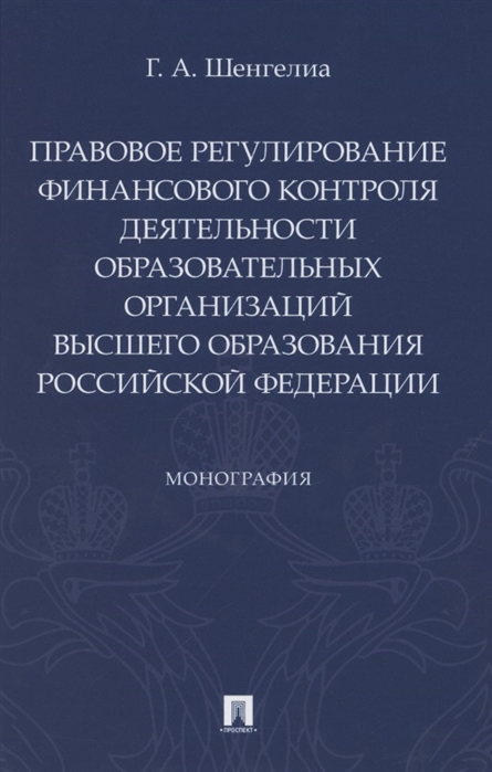 

Правовое регулирование финансового контроля деятельности образовательных организаций высшего образования Российской Федерации Монография