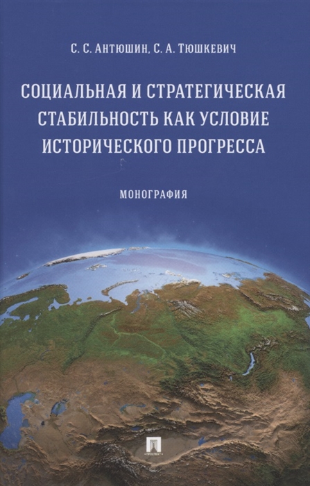 Антюшин С., Тюшкевич С. - Социальная и стратегическая стабильность как условие исторического прогресса Монография