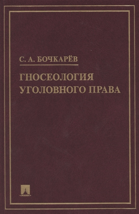 Бочкарев С. - Гносеология уголовного права Монография