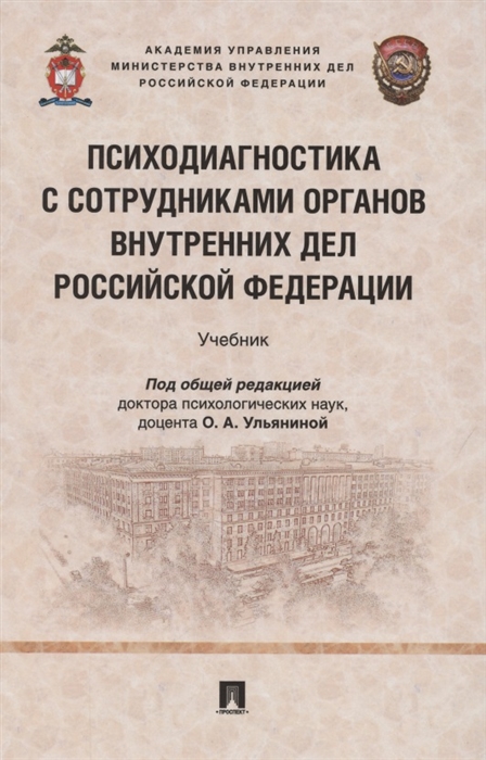 

Психодиагностика с сотрудниками органов внутренних дел Российской Федерации Учебник