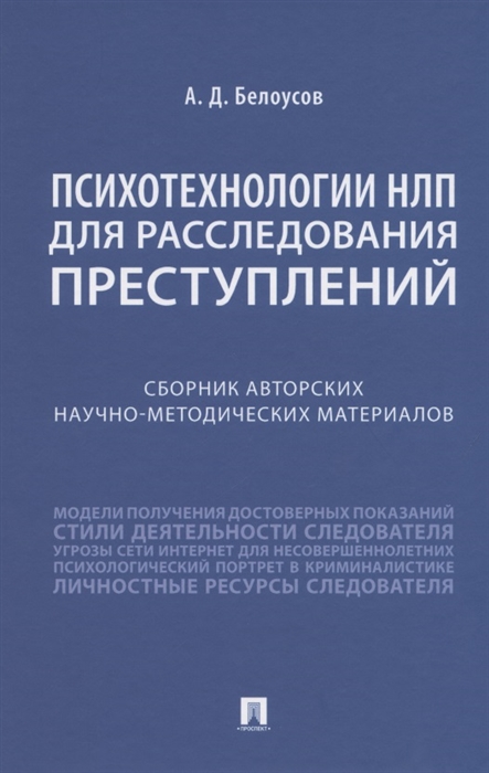 Психотехнологии НЛП для расследования преступлений Сборник авторских научно-методических материалов