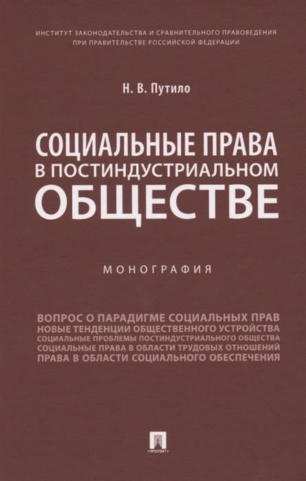 Путило Н. - Социальные права в постиндустриальном обществе Монография