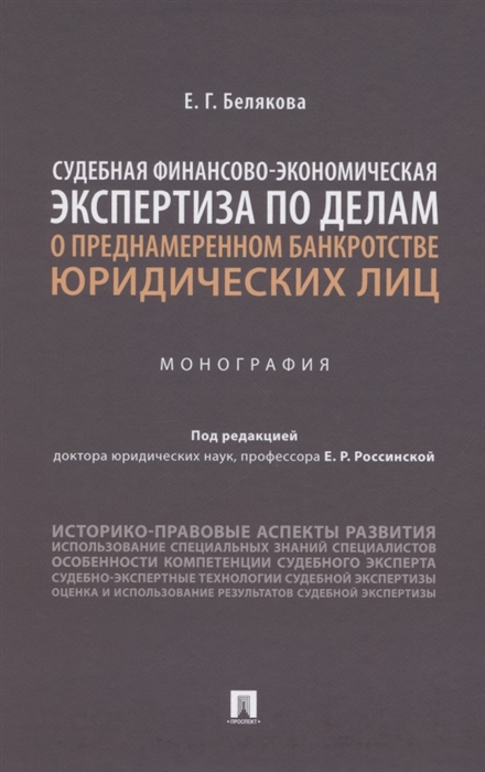 

Судебная финансово-экономическая экспертиза по делам о преднамеренном банкротстве юридических лиц Монография