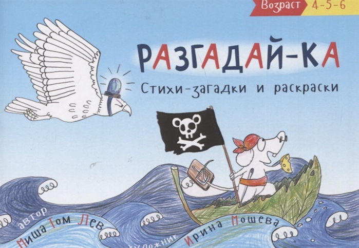 

Разгадай-ка Стихи-загадки Прочитай раскрась отгадки