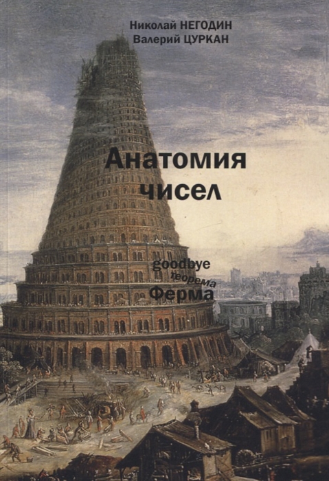 Негодин Н., Цуркан В. - Анатомия чисел Математически-фантастическая повесть