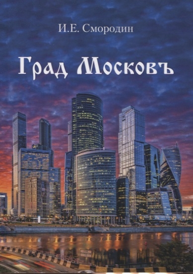 И.Е. Смородин Град Московъ