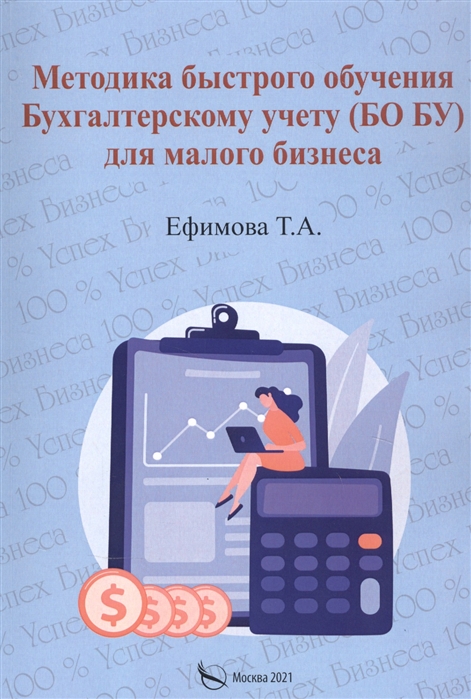 

Методика быстрого обучения Бухгалтерскому учету БО БУ для малого бизнеса