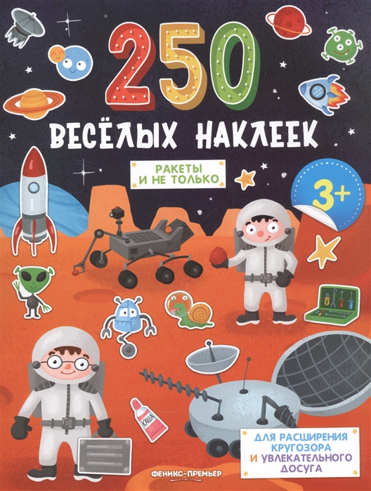 

Ракеты и не только Книжка с наклейками