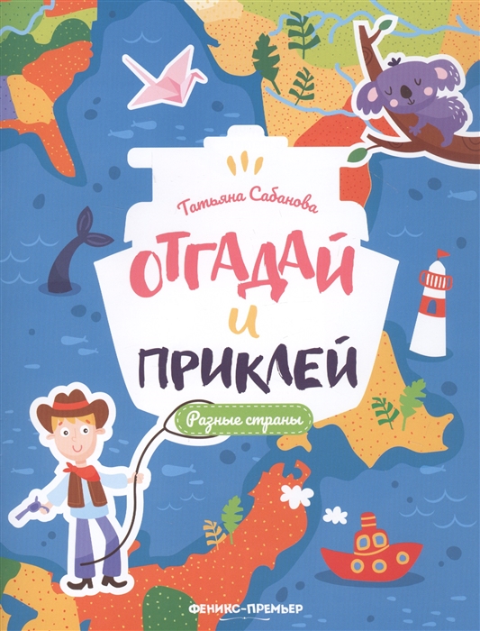 

Разные страны Книжка с наклейками