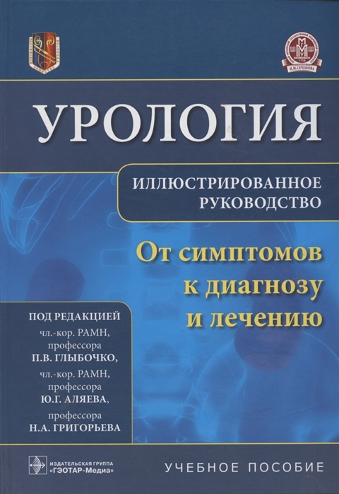 Глыбочко П., Аляев Ю., Григорьев Н. (ред.) - Урология От симптомов к диагнозу и лечению Иллюстрированное руководство Учебное пособие