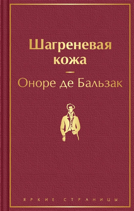 Бальзак шагреневая кожа презентация 10 класс