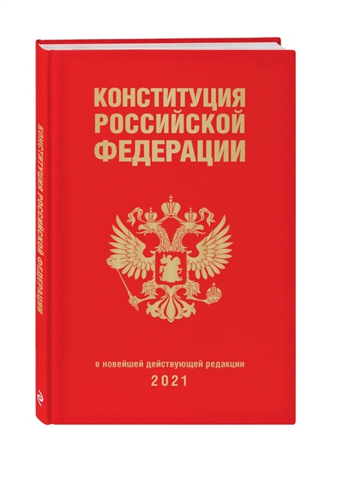 

Конституция Российской Федерации в новейшей редакции 2021 года