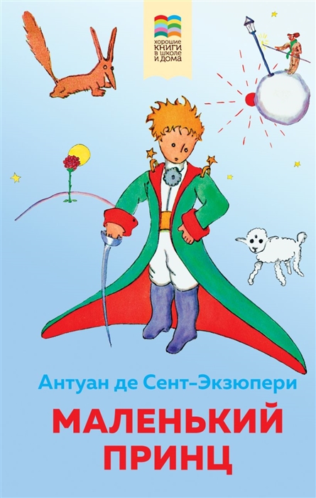 

Маленький принц