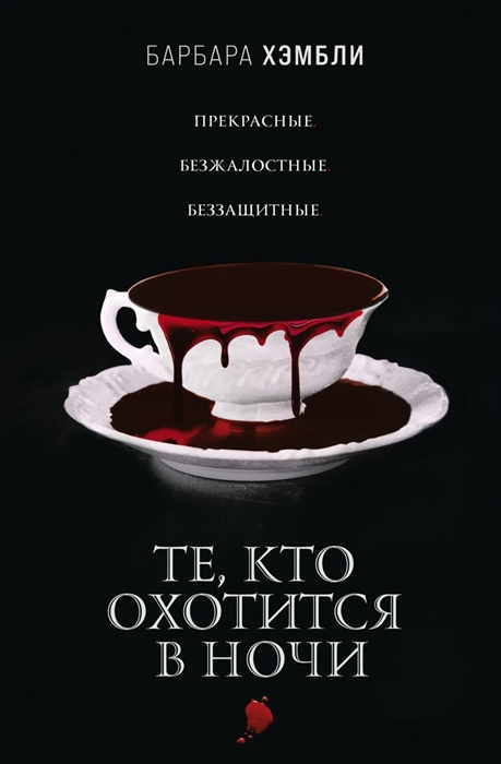 

Те кто охотится в ночи