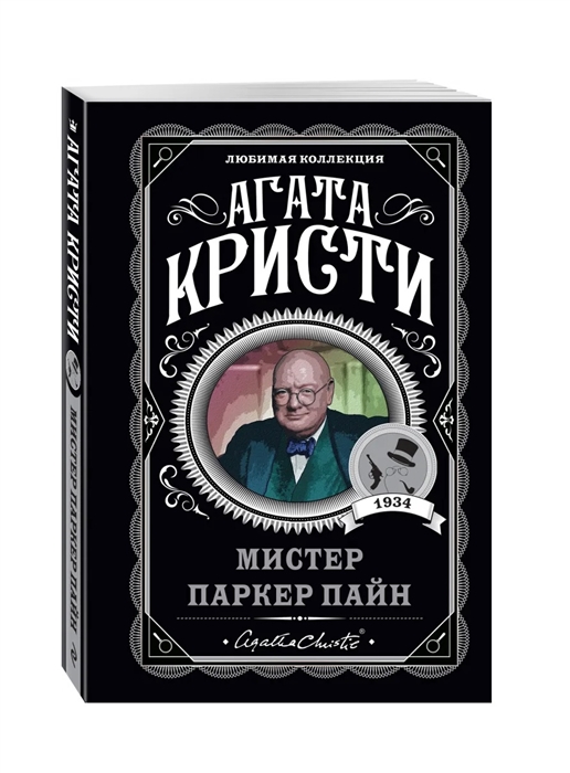 

Мистер Паркер Пайн