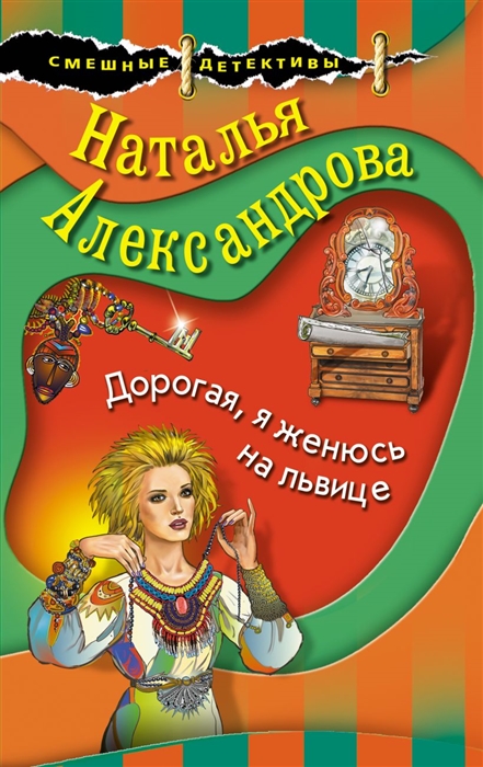 

Дорогая я женюсь на львице
