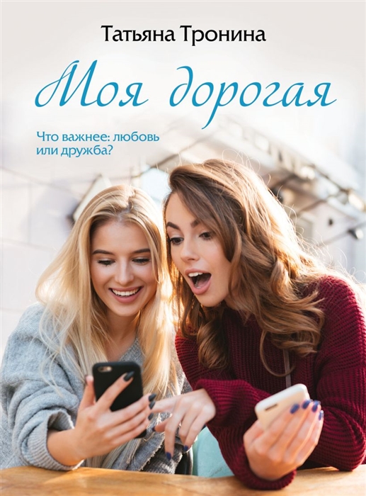 

Моя дорогая
