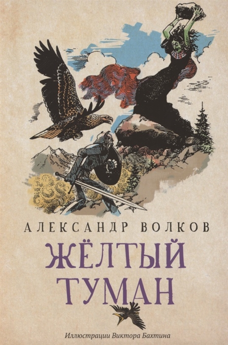 Волков А. - Желтый туман Сказочная повесть