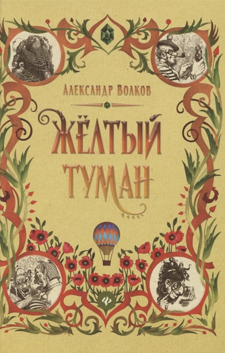

Желтый туман Сказочная повесть