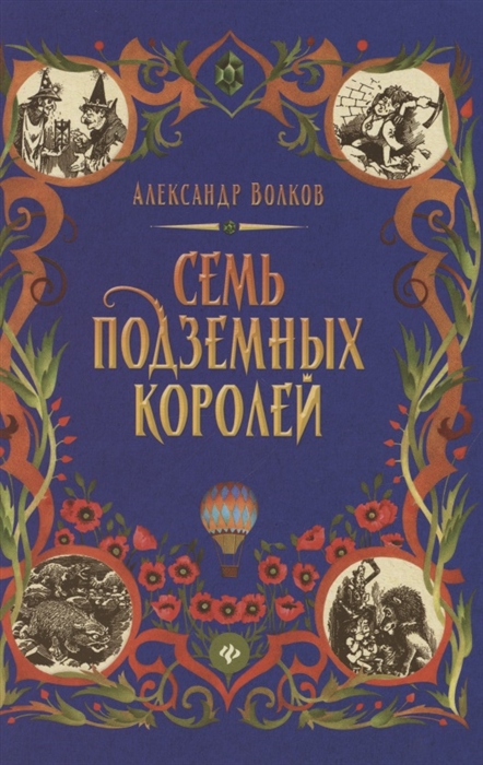 

Семь подземных королей Сказочная повесть