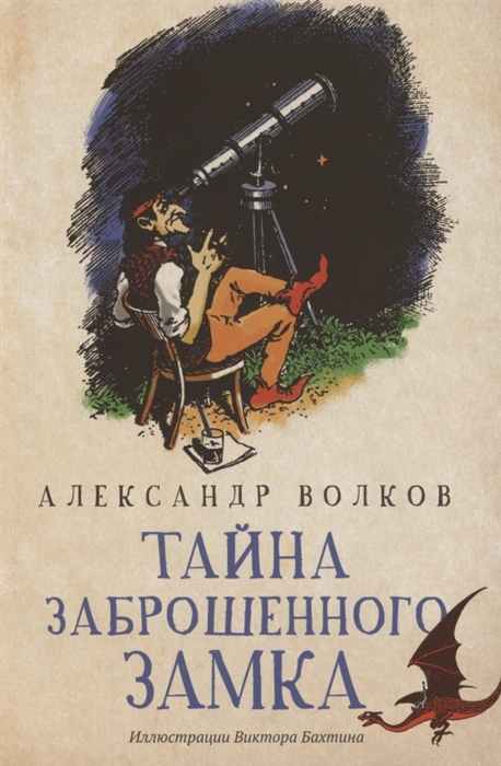 

Тайна заброшенного замка Сказочная повесть