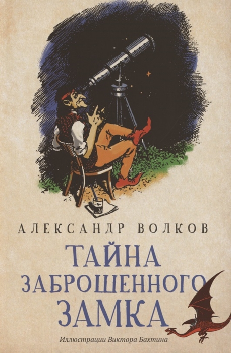 Волков А. - Тайна заброшенного замка Сказочная повесть