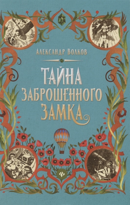 

Тайна заброшенного замка Сказочная повесть
