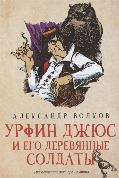 

Урфин Джюс и его деревянные солдаты Сказочная повесть