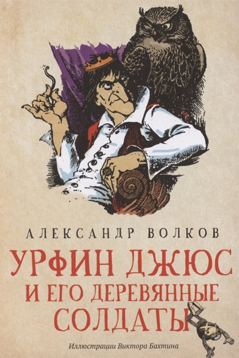 Волков А. - Урфин Джюс и его деревянные солдаты Сказочная повесть