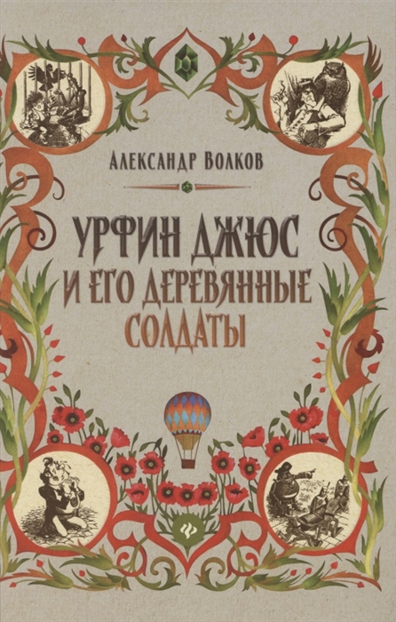 

Урфин Джюс и его деревянные солдаты Сказочная повесть