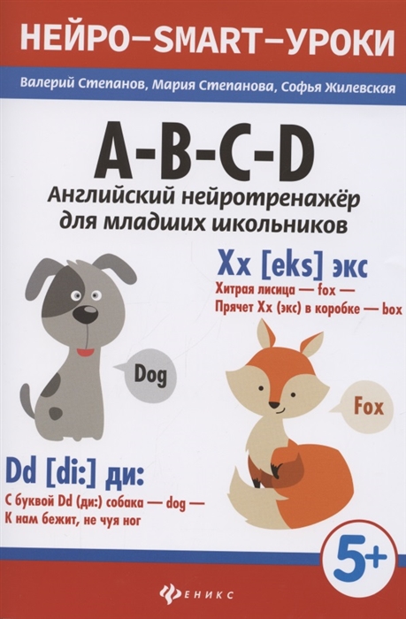 Степанов В., Степанова М., Жилевская С. - A-B-C-D английский нейротренажер для младших школьников