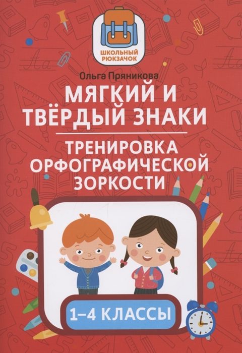 

Мягкий и твердый знаки Тренировка орфографической зоркости 1-4 классы