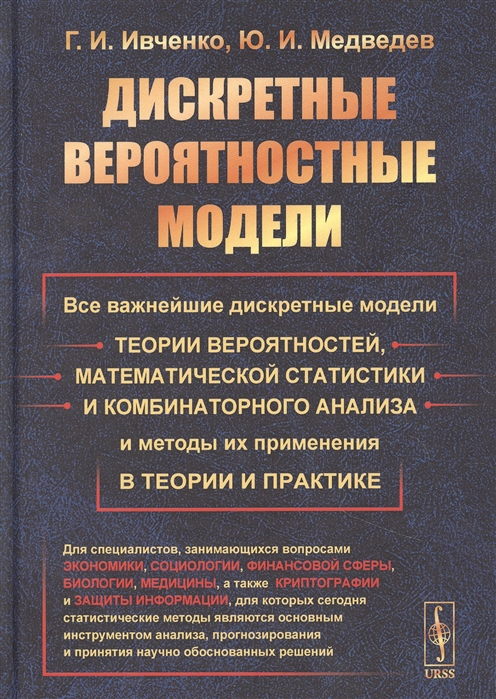 Ивченко Г., Медведев Ю. - Дискретные вероятностные модели Все важнейшие дискретные модели теории вероятностей математической статистики и комбинаторного анализа и методы их применения в теории и практике