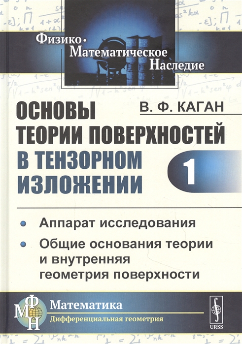 

Основы теории поверхностей в тензорном изложении Часть 1 Аппарат исследования Общие основания теории и внутренняя геометрия поверхности