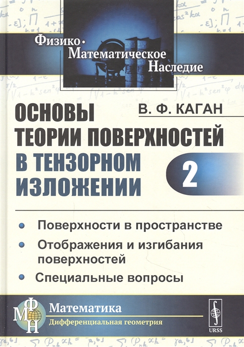 

Основы теории поверхностей в тензорном изложении Часть 2 Поверхности в пространстве Отображения и изгибания поверхностей Специальные вопросы