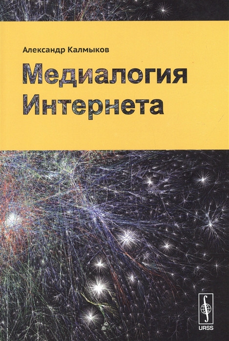 

Медиалогия Интернета
