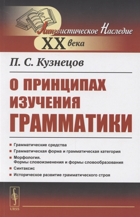 Кузнецов П. - О принципах изучения грамматики